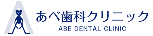 あべ歯科クリニック